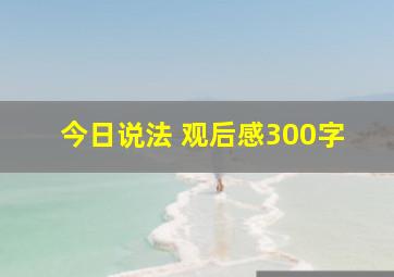 今日说法 观后感300字